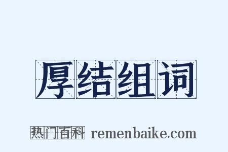 厚结组词是什么意思的图片